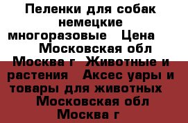 Пеленки для собак немецкие многоразовые › Цена ­ 800 - Московская обл., Москва г. Животные и растения » Аксесcуары и товары для животных   . Московская обл.,Москва г.